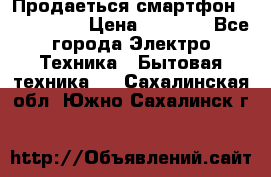 Продаеться смартфон telefynken › Цена ­ 2 500 - Все города Электро-Техника » Бытовая техника   . Сахалинская обл.,Южно-Сахалинск г.